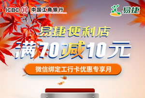 刷工商银行信用卡，易捷便利店满70减10元