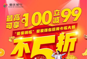 重庆银行信用卡&ldquo;爱家嗨吃&rdquo;，最高可享满100元立减99元