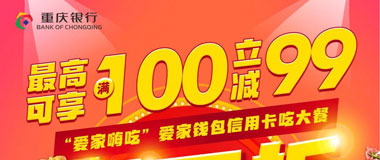 重庆银行信用卡&ldquo;爱家嗨吃&rdquo;，最高可享满100元立减99元