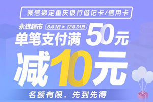 微信支付绑定重庆银行信用卡，永辉超市满50元减10元