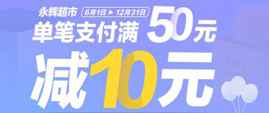 微信支付绑定重庆银行信用卡，永辉超市满50元减10元
