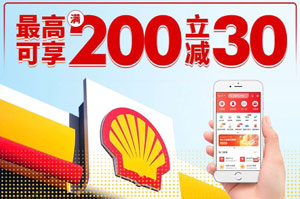 重庆银行信用卡壳牌加油站最高可享满200元立减30元