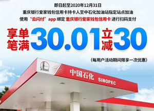 重庆银行信用卡中石化加油满30.01元减30元