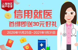 【上海】浦发银行信用卡信用就医，首绑即送30元好礼 
