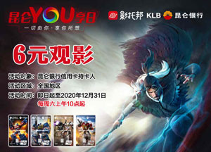 昆仑银行信用卡YOU享日，6元看电影