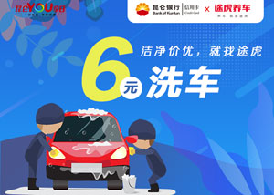 昆仑银行信用卡YOU享日，6元洗车
