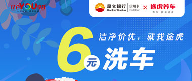 昆仑银行信用卡YOU享日，6元洗车
