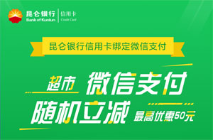 昆仑银行信用卡绑定微信支付，超市随机立减最高50元