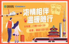 农业银行双标信用卡浓情相伴，携程出行最高立减50元