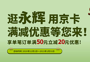 逛永辉超市，北京银行信用卡满50立减20元