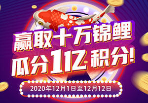 双12刷北京银行信用卡赢取十万锦鲤，瓜分1亿积分