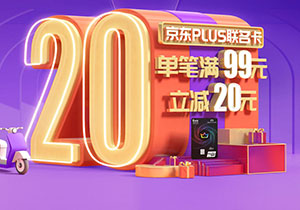 刷光大银行京东PLUS联名卡，满99元立减20元