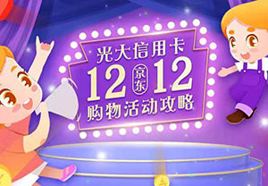 京东双12购物刷光大银行信用卡 最高立减188元