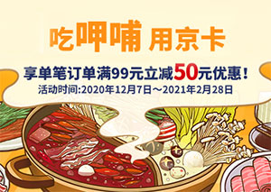 吃呷哺，北京银行信用卡满99元立减50元