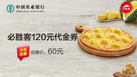 农业银行信用卡浓情半价：60元购120元必胜客代金券