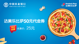 农业银行信用卡浓情半价：25元购50元达美乐代金券