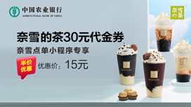 农业银行信用卡浓情半价：15元购30元奈雪的茶代金券