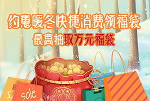 浦发银行信用卡约惠暖冬，快捷消费领福袋