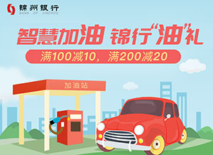 锦州银行信用卡加油满100元减10元