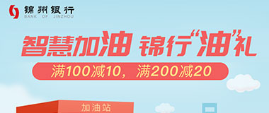 锦州银行信用卡加油满100元减10元