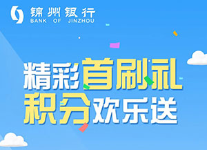 锦州银行7777信用卡新户专享1万积分，首刷即送！