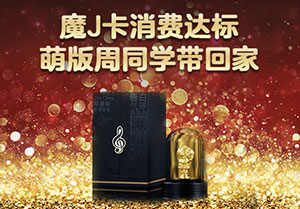浦发银行魔J信用卡消费达标，萌版周同学带回家