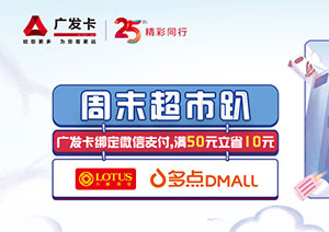 广发银行信用卡周末超市趴，卜蜂莲花、多点DMALL满50元立减10元