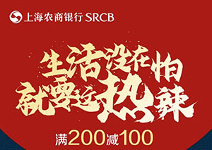 上海农商银行信用卡火锅节，满200减100元