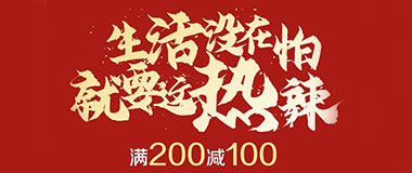 上海农商银行信用卡火锅节，满200减100元