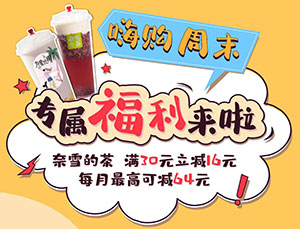 刷上海农商银行信用卡，奈雪的茶周末满30元减16元