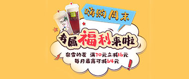 刷上海农商银行信用卡，奈雪的茶周末满30元减16元