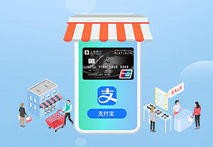 上海银行信用卡首次绑定支付宝，享5元消费红包