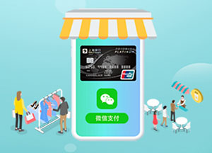 上海银行信用卡首次绑定微信支付，享5元立减金