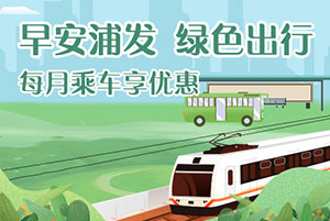 浦发银行信用卡绿色出行，每月乘车享优惠