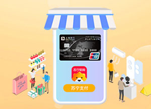 上海银行信用卡苏宁支付，周六周日满99立减10元