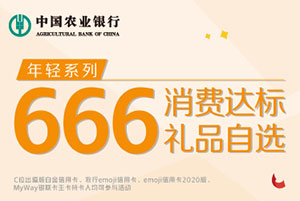 农业银行年轻系列信用卡666 消费达标礼品自选