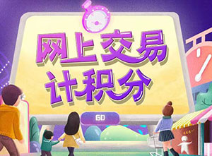 光大银行信用卡网上交易计积分