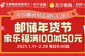 邮政储蓄银行信用卡年货节，家乐福满100元减50元