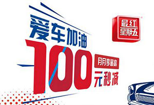 交通银行信用卡爱车加油，月月享最高100元秒减