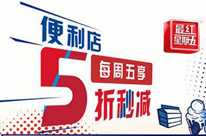 交通银行信用卡便利店，每周五享5折秒减