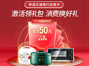 申请交通银行信用卡，新手5积分购