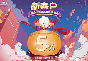 广发美国运通卡、银联飞越金信用卡新客户享5%免还款签账额返还