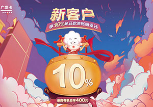 广发银联鼎极白金卡、飞越白金卡等新客户享10%免还款签账额返还