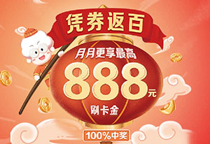 广发银行信用卡7大产品凭券返百，月月更享最高888元刷卡金