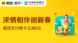 农业银行信用卡网购季，美团支付首次绑卡立减8元