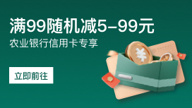 农业银行信用卡京东商城消费满99随机减5-99元