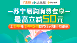 农业银行信用卡苏宁易购消费专享，最高立减50元