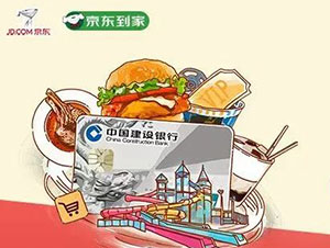 建设银行信用卡京东商城/京东到家满100元减10元