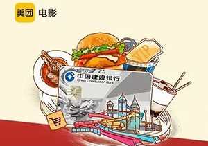 建设银行信用卡美团10元看电影