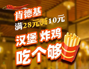 刷郑州银行信用卡，肯德基满28元立减10元